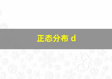 正态分布 d